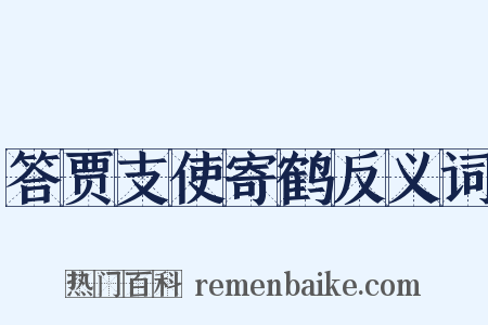 答贾支使寄鹤反义词是什么意思的图片